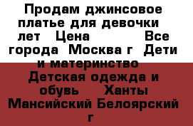 Продам джинсовое платье для девочки 14лет › Цена ­ 1 000 - Все города, Москва г. Дети и материнство » Детская одежда и обувь   . Ханты-Мансийский,Белоярский г.